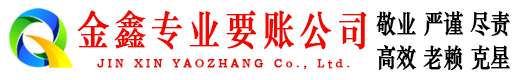 博湖金鑫清债公司